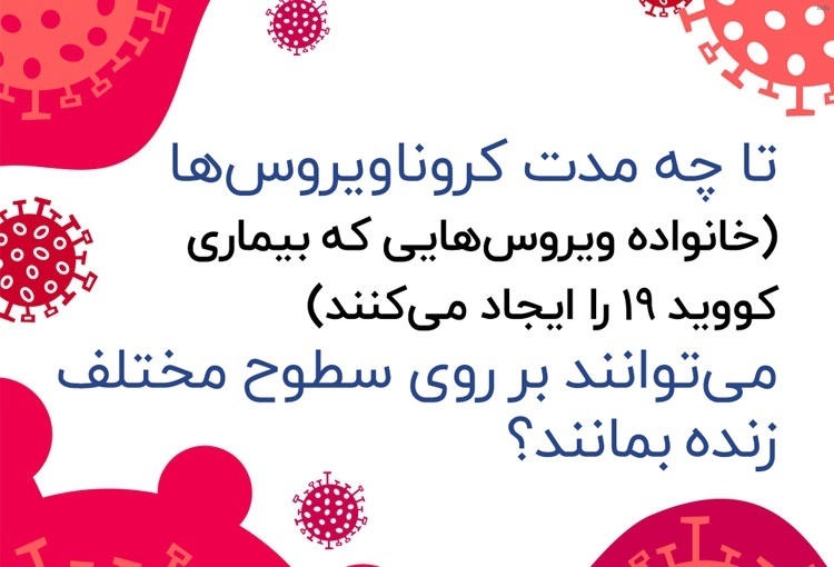 ویروس کرونا تا چند روز روی سطوح میماند_6