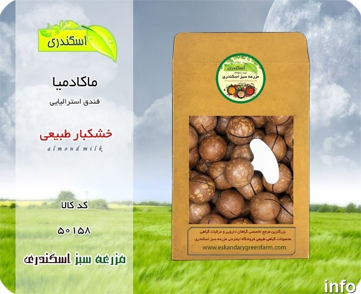 خرید فندق ماکادمیا در تهران_10