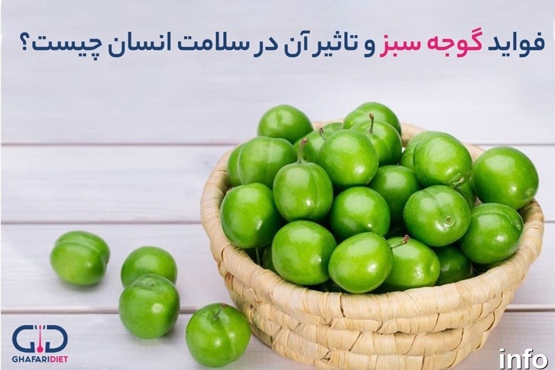 خواص گوجه سبز برای کبد چرب_3