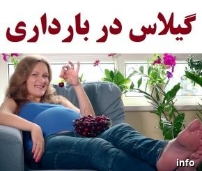 خواص گیلاس قبل از بارداری_7