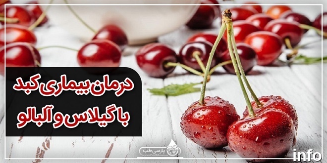 خواص گیلاس و کبد_1