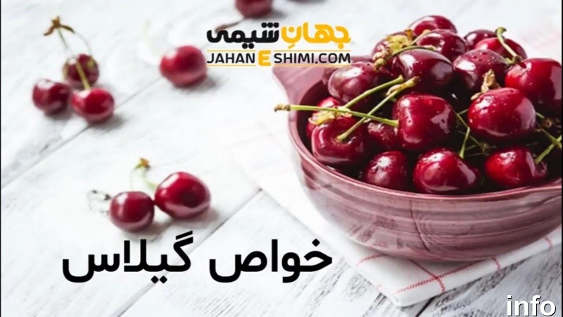 خواص گیلاس و کبد_8