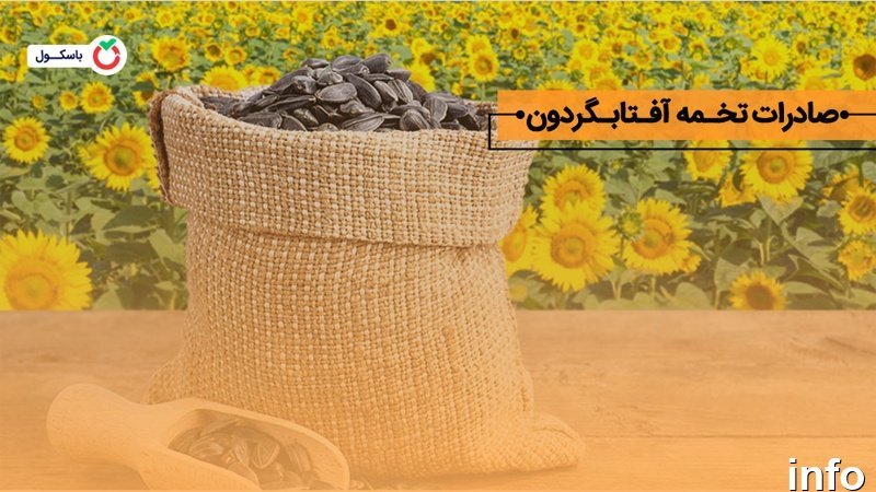 صادرات تخمه آفتابگردان به عراق_1