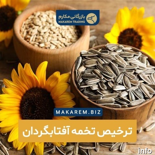 صادرات تخمه آفتابگردان به عراق_10