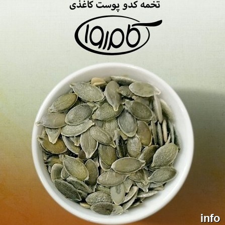 قیمت تخمه کدو پوست کاغذی_1