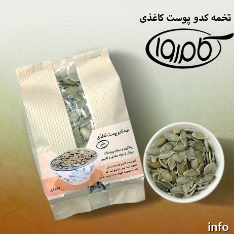 قیمت تخمه کدو پوست کاغذی_7